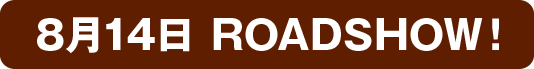 8月14日 ROADSHOW！