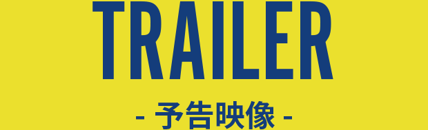 TRAILER - 予告映像